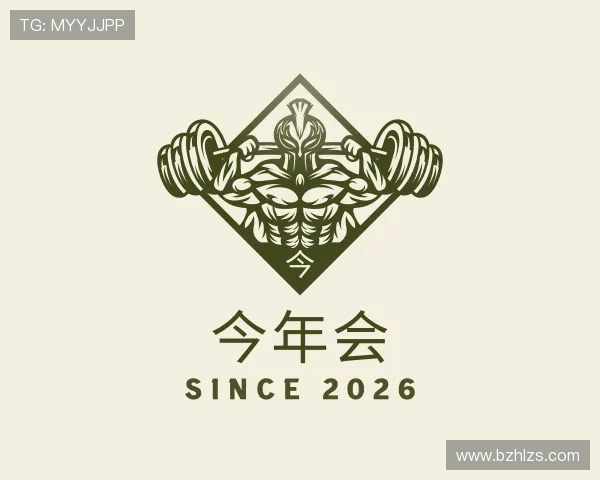 认识今年会