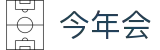 今年会· (中国大陆)认证慈善机构